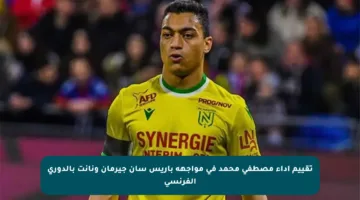 تقييم أداء مصطفى محمد في مواجهة باريس سان جيرمان ونانت بالدوري الفرنسي